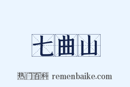 七曲山是什么意思的图片